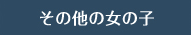その他の女の子